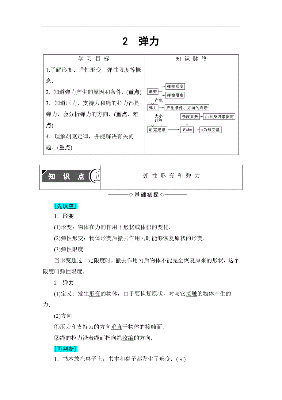 2017-2018学年高一物理新版人教版必修一教案：第3章 2 弹力（含解析）_第1页