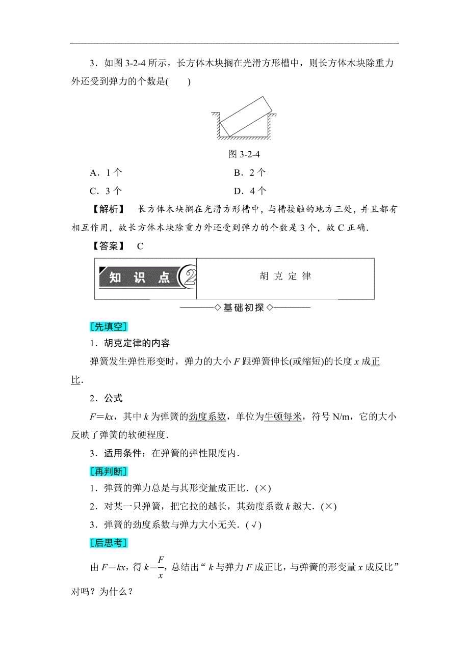 2017-2018学年高一物理新版人教版必修一教案：第3章 2 弹力（含解析）_第5页