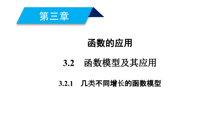 2017-2018学年高一数学新人教a版必修1教学课件：第3章 函数的应用 3.2.1 几类不同增长的函数模型_第2页