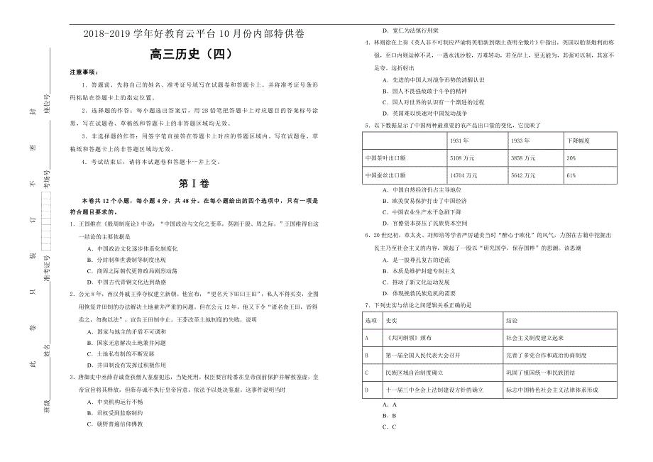 2019届高三某平台10月内部特供卷 历史（四）学生版