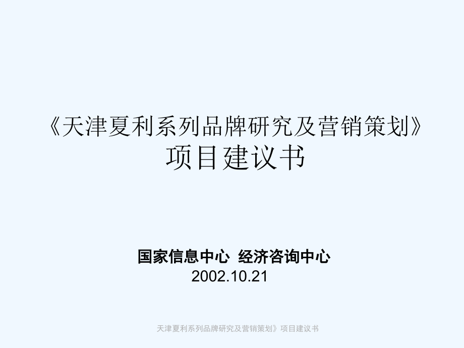 国家信息中心+-天津夏利系列品牌研究及营销策划项目建议书_第1页
