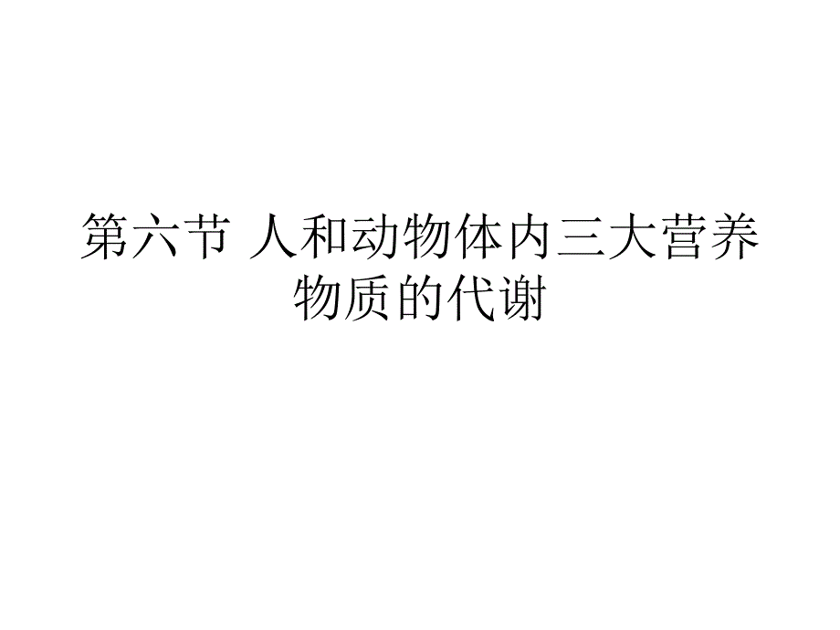 人与动物三大营养物质代谢_第1页