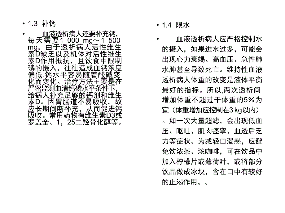 血液透析患者的饮食营养护理_第4页