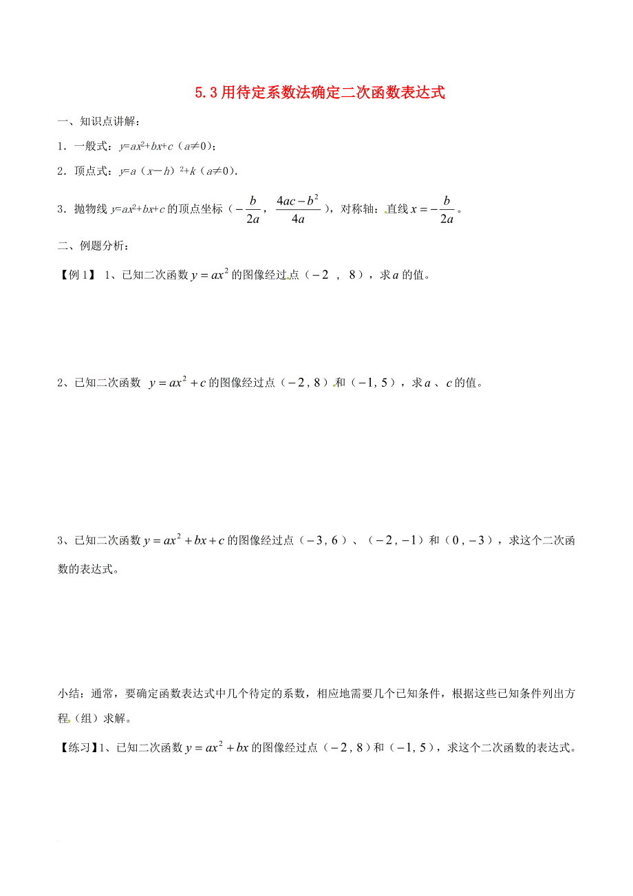 九年级数学下册 5_3 用待定系数法确定二次函数表达式学案（无答案）（新版）苏科版_第1页