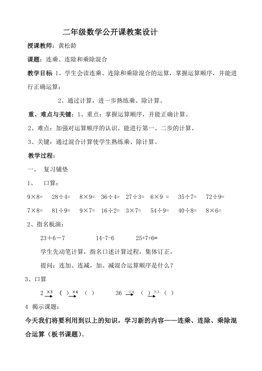 连乘、连除、乘除混合运算公开课教案设计_第1页