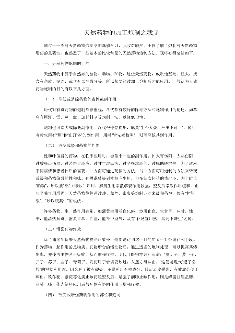 天然药物的加工炮制之我见 - 1_第1页