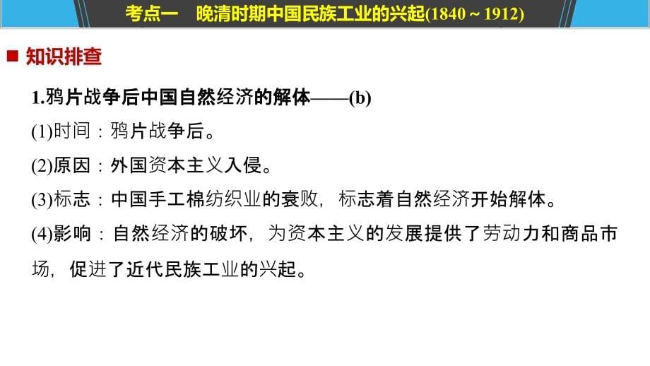 2019版高考历史浙江选考二轮专题复习课件：板块二 近代的世界和中国 专题15 _第5页