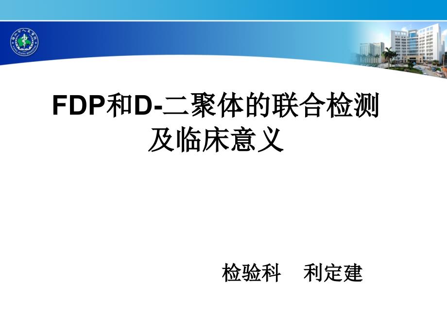 fdp与d二聚体联合检测与临床意义_第1页