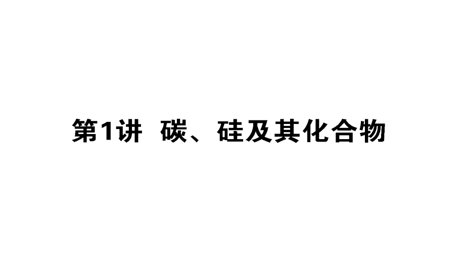 2019届高三化学一轮复习非金属及其化合物课件：碳、硅及其化合物课件（54张）_第1页