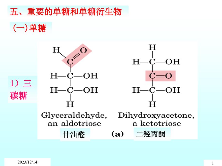 五、重要单糖与单糖衍生物_第1页