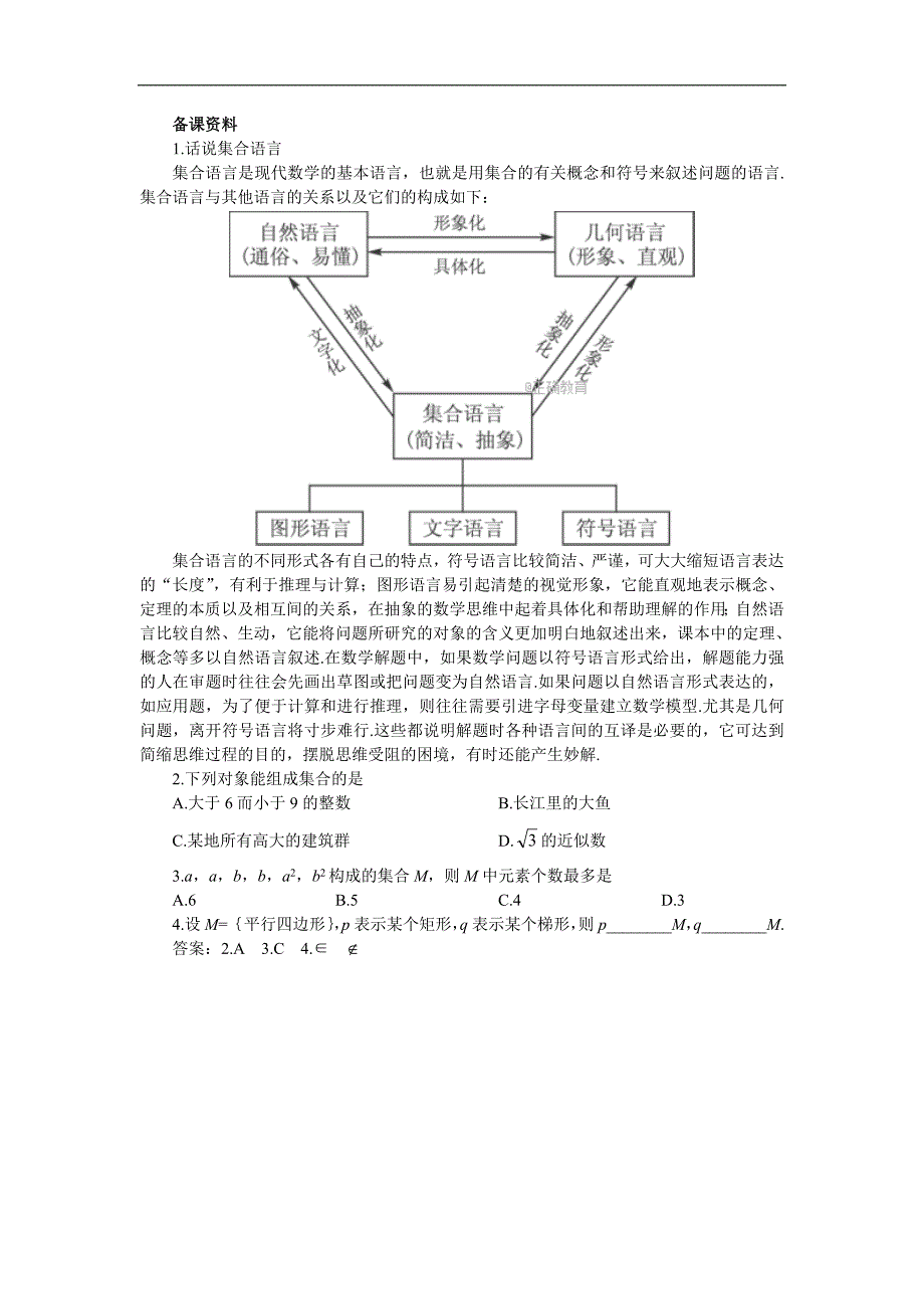 2017-2018年高一数学新人教a版必修1备课资料素材：第1章 集合与函数概念 1.1 集合的含义与表示1_第1页