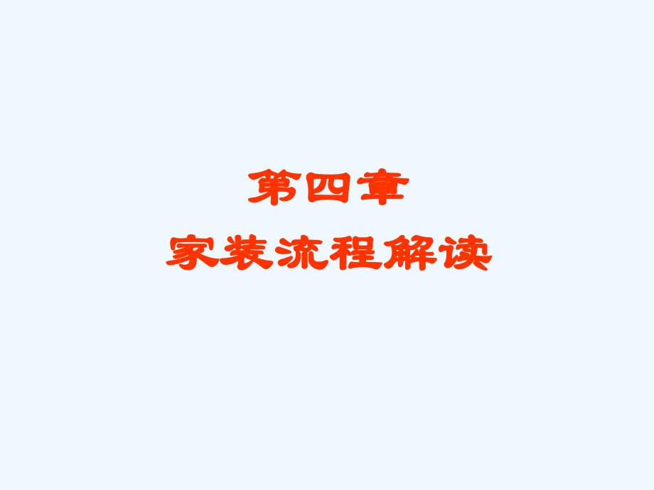 设计师八项全能_第4章（家装流程解读）_第4页