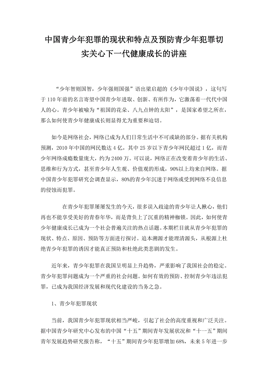 青少年犯罪预防与关心下一代健康成长讲座_第1页