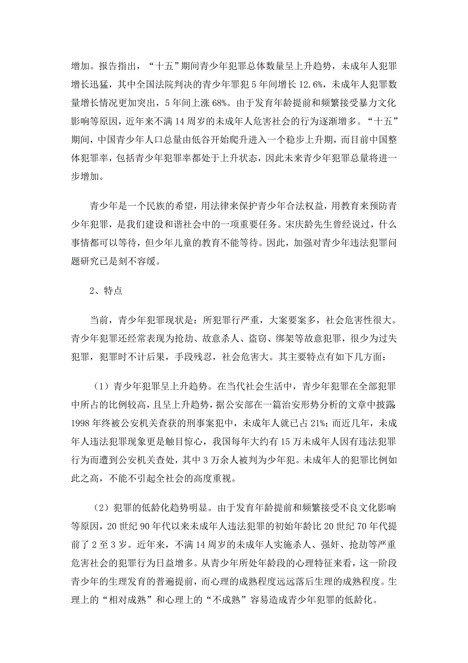 青少年犯罪预防与关心下一代健康成长讲座_第2页