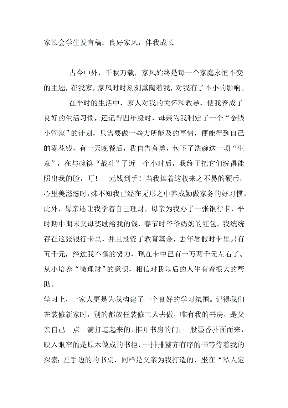 家长会学生发言稿：良好家风，伴我成长_第1页