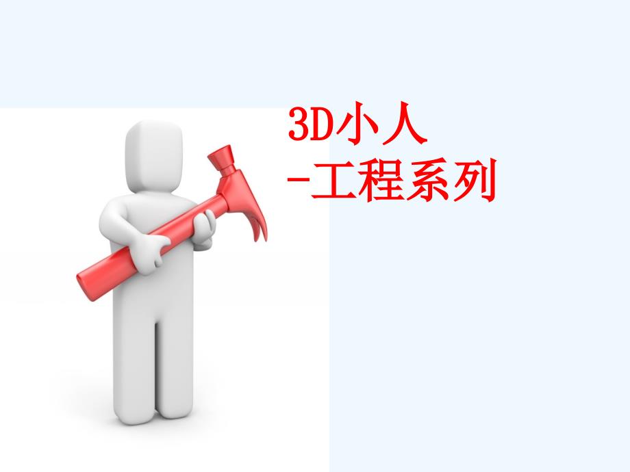 【ppt模板素材】3d小人-工程系列_第1页