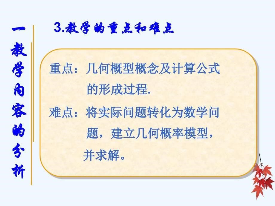 高一数学几何概率模型说课课件_第5页