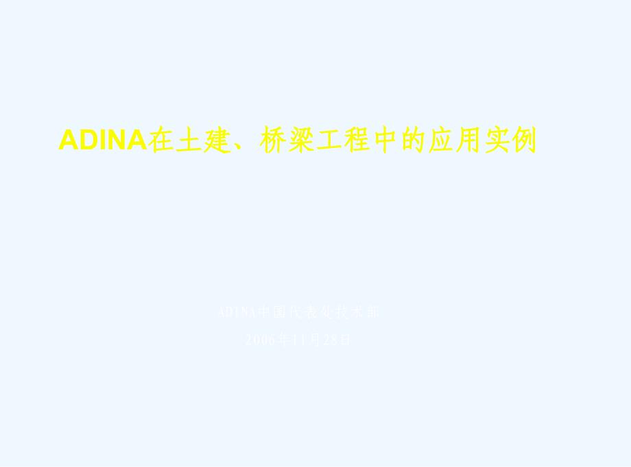 adina在土建、桥梁工程中的应用实例_第1页