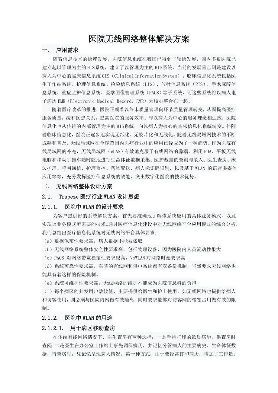 医院无线网络整体解决方案互联网it计算机专业资料_第2页