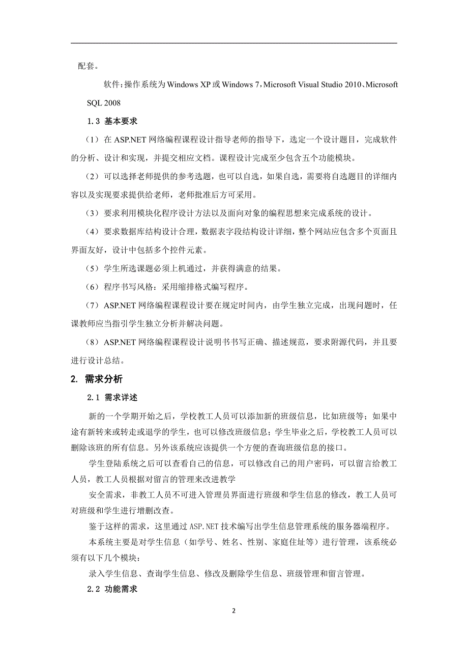 aspnet学生管理系统课程设计报告_第3页