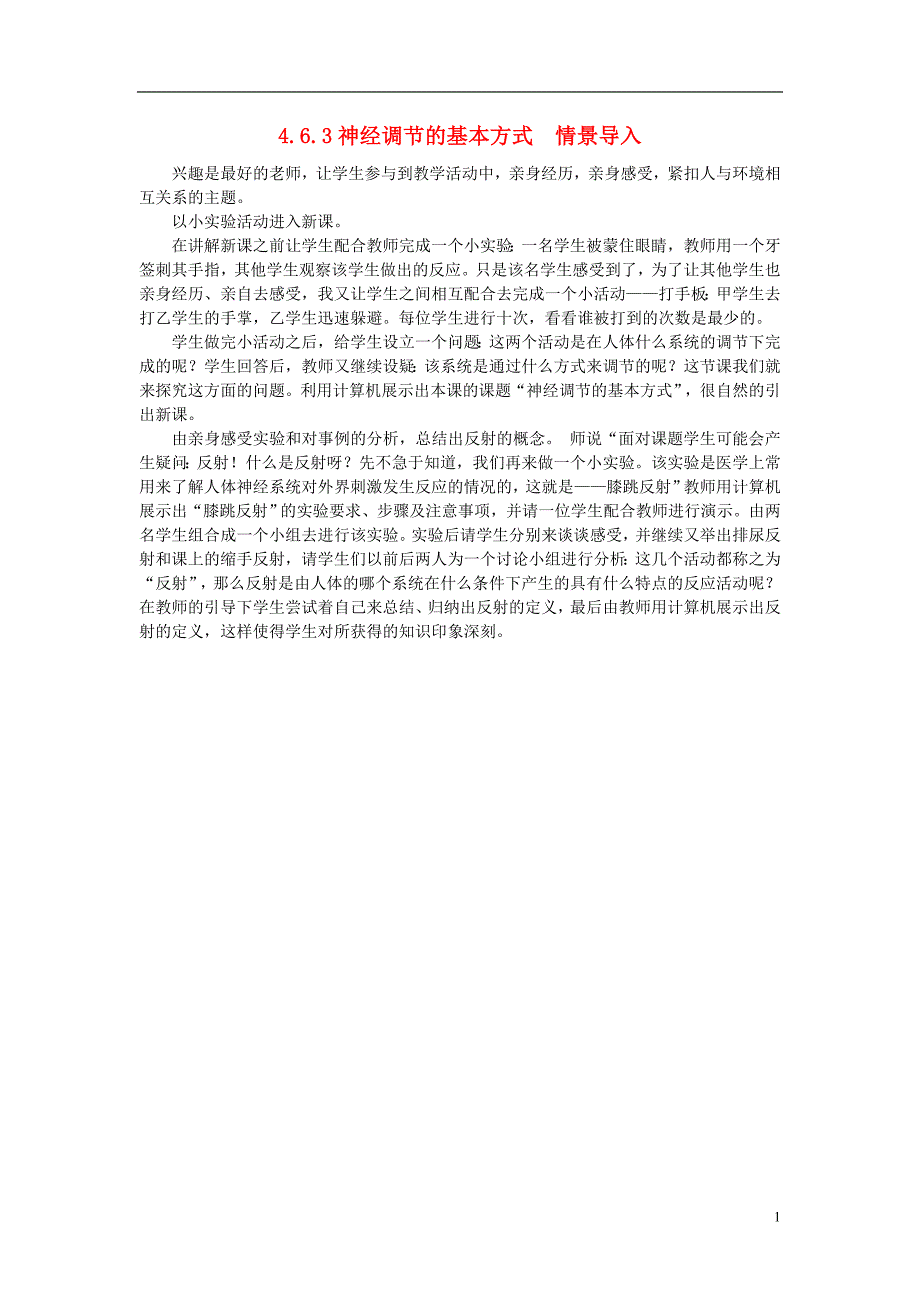 七年级生物下册 4.6.3神经调节的基本方式情景导入素材 （新版）新人教版_第1页