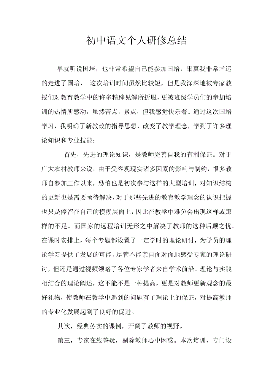 初中语文有关国培的个人研修总结_第1页