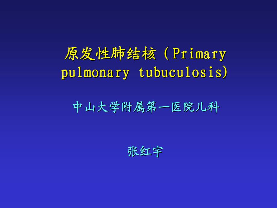 原发性肺结核(primarypulmonarytubuculosis)_第1页