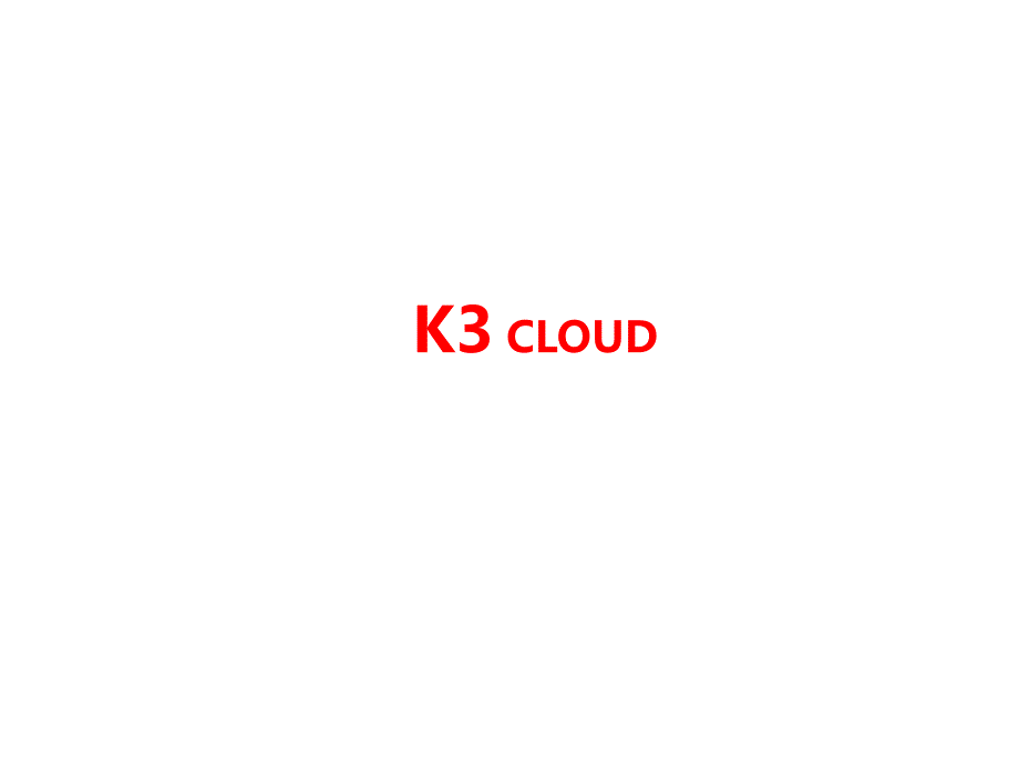 金蝶k3cloud介绍(2版对外版本)_第1页