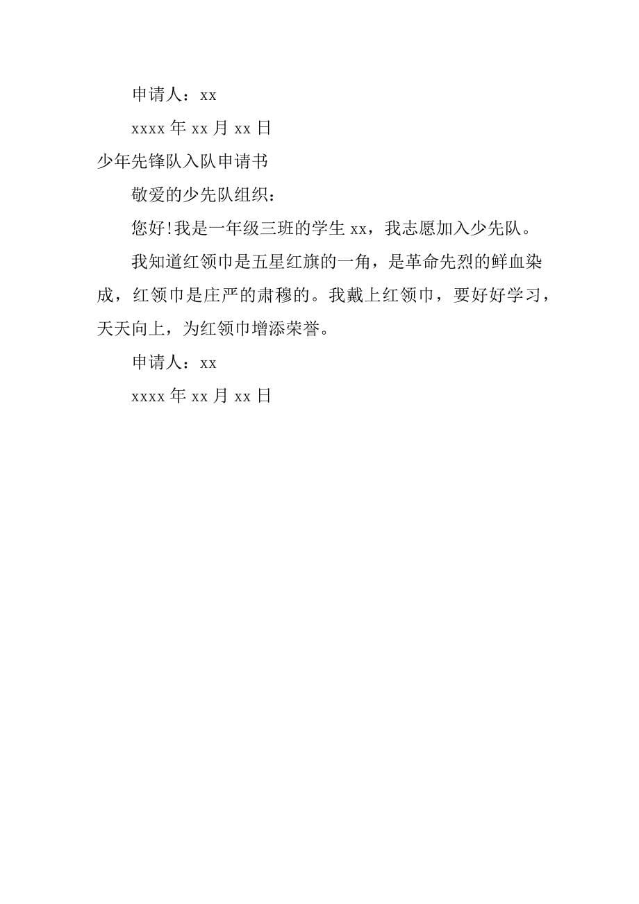 中国少年先锋队入队小学一年级申请书多篇_第5页