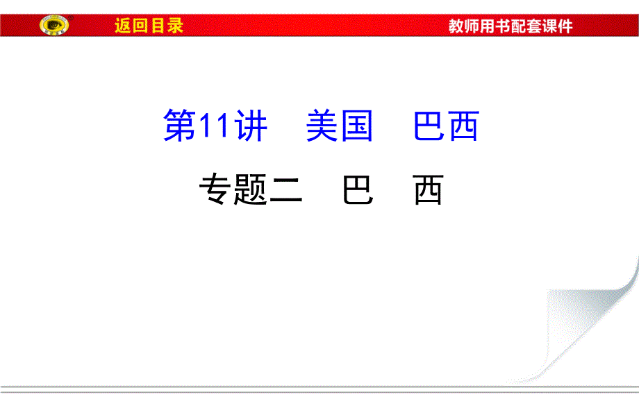 2019版世纪金榜高考地理区域地理复习课件：第11讲 美国 巴西2.11.2 _第1页