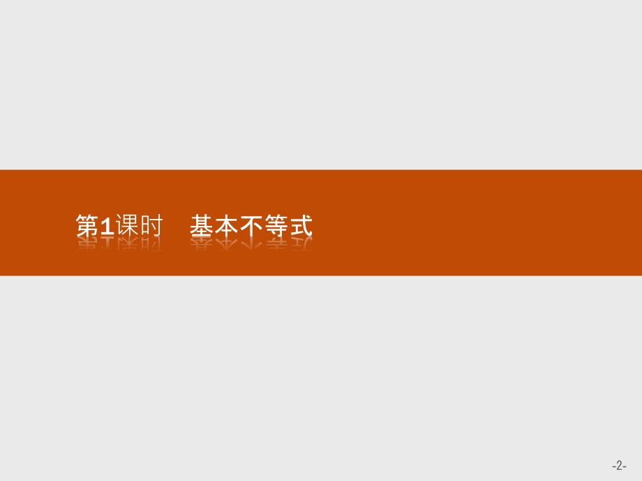 2018-2019版数学学导练人教必修五实用课件：第三章 不等式3.4.1 _第2页