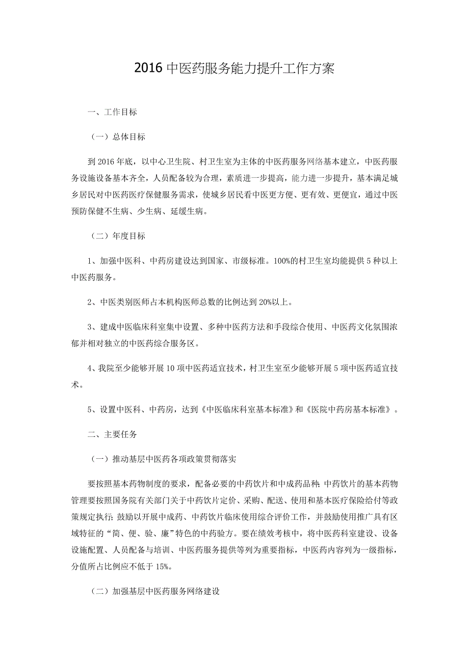 地方医卫机构中医药服务能力提升工作方案_第1页