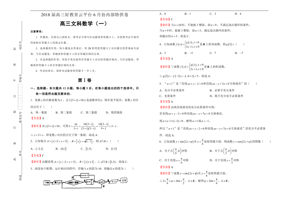 2018届高三某平台6月内部特供卷 文科数学（一）教师版_第1页