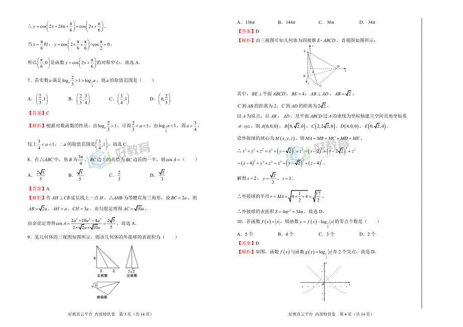 2018届高三某平台6月内部特供卷 文科数学（一）教师版_第2页