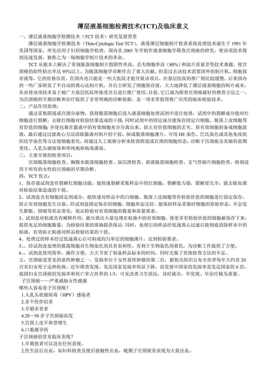 薄层液基细胞检测技术(tct)及临床意义_第1页