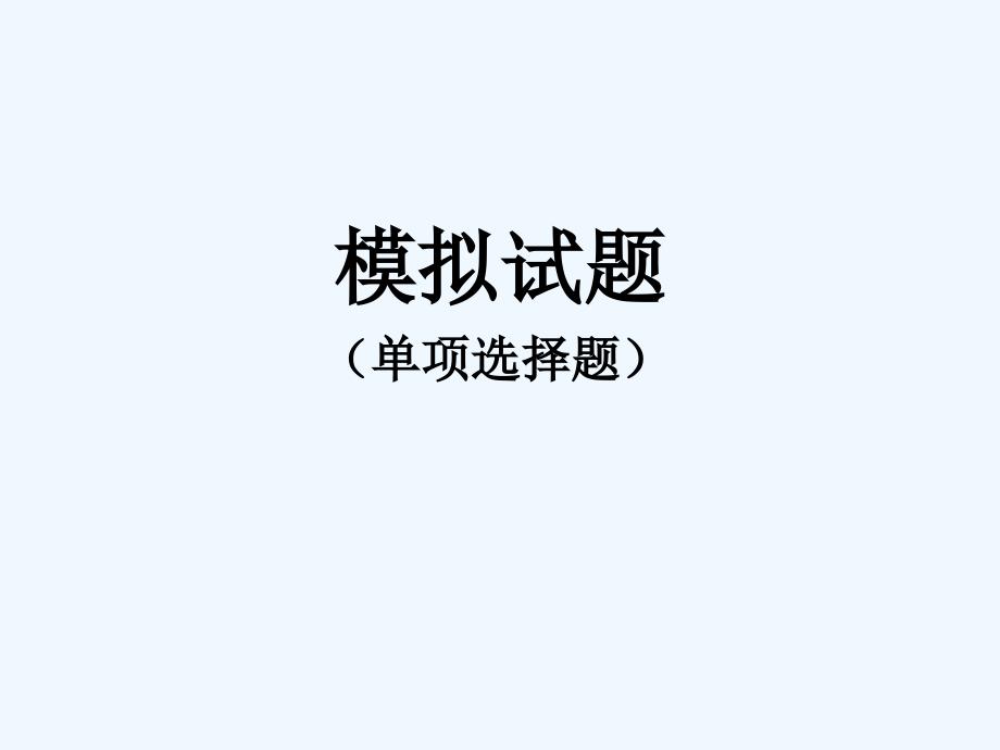 一级建造师项目管理例1-1_第1页