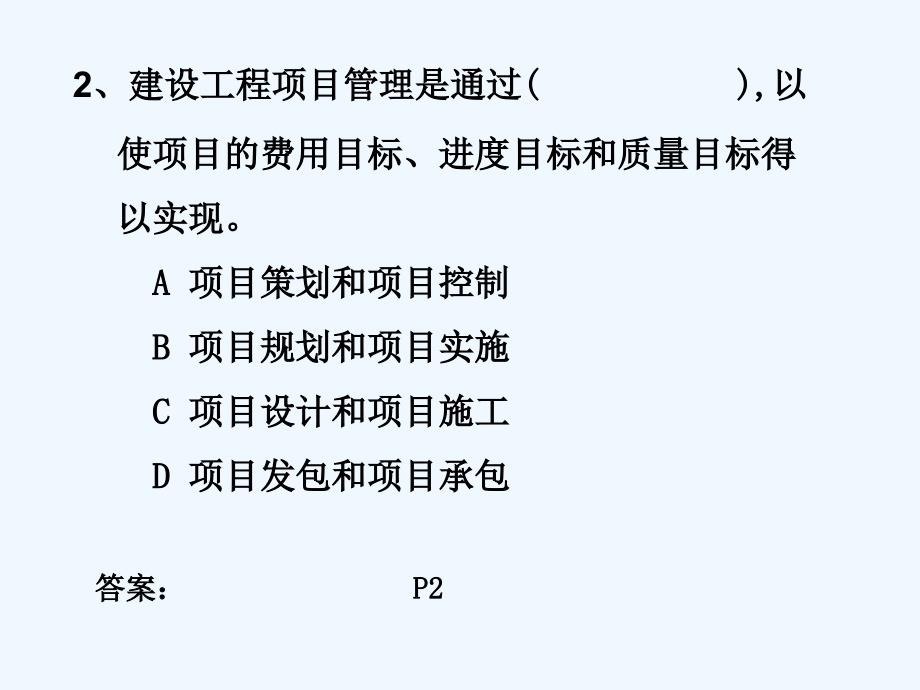 一级建造师项目管理例1-1_第3页