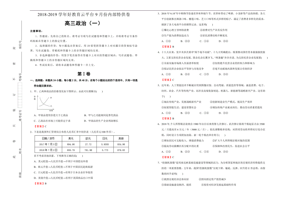 2019届高三某平台9月内部特供卷 政治（一）教师版_第1页