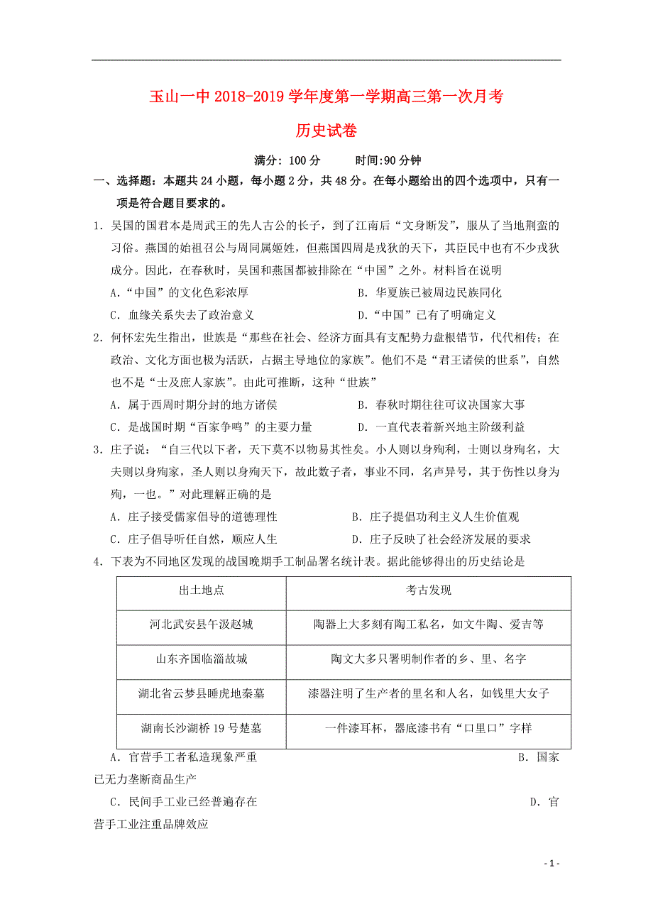 江西省2019届高三历史上学期第一次月考试题_第1页