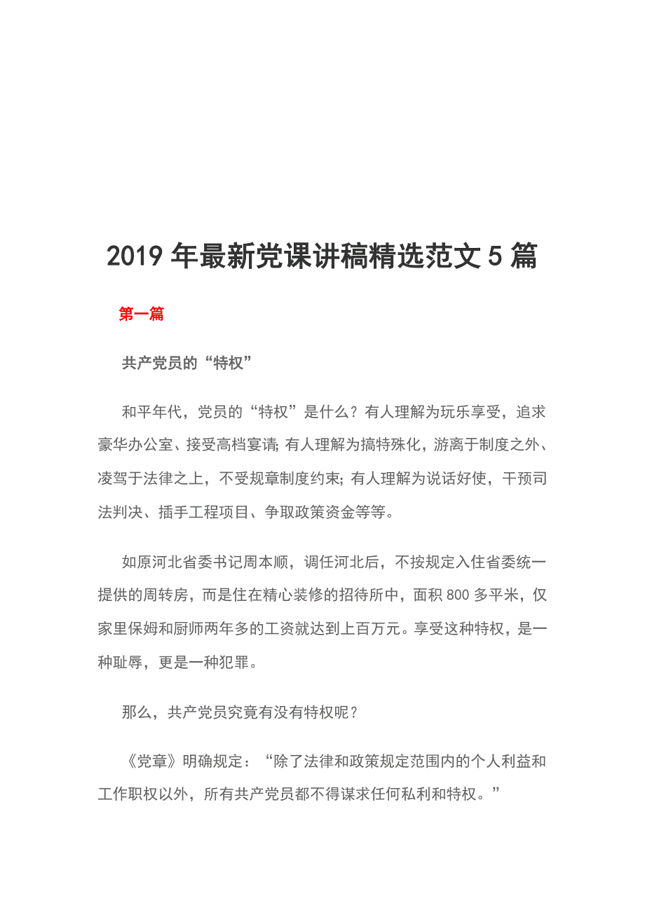 2019年最新党课讲稿精选范文5篇_第1页