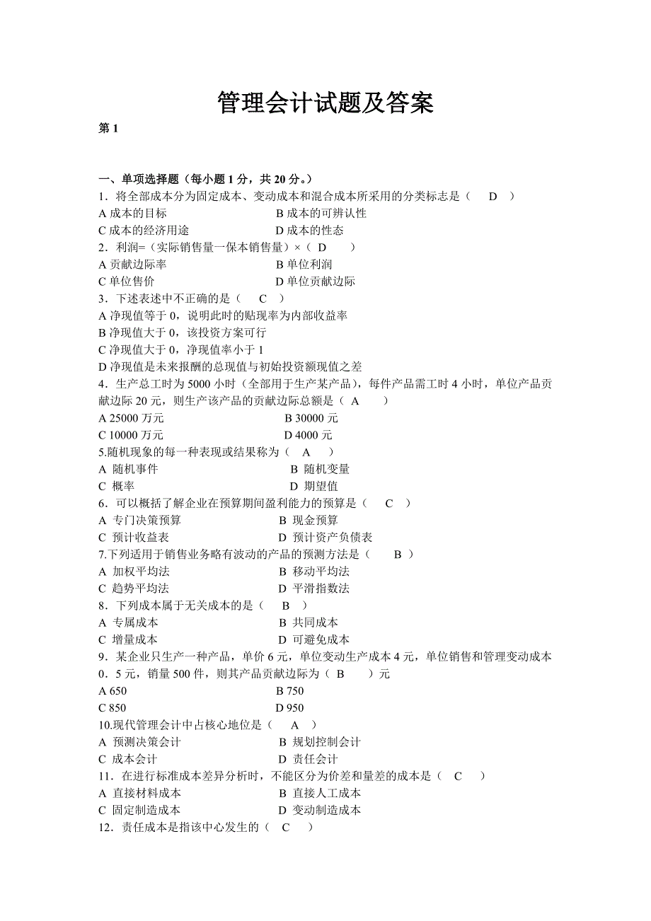 管理会计试题与答案_第1页