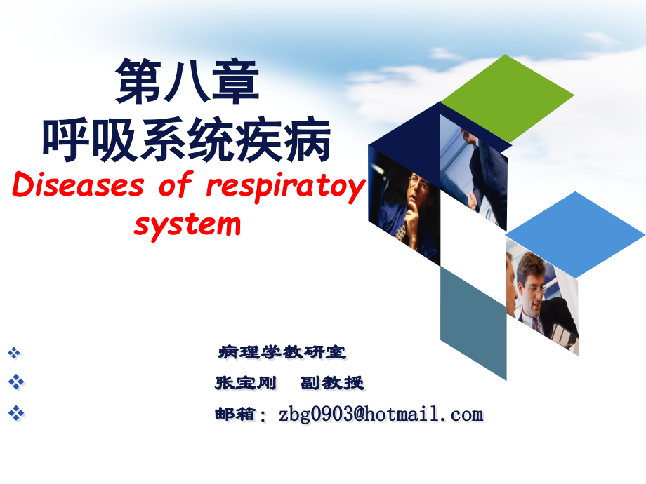 医学病理学呼吸系统疾病_第1页