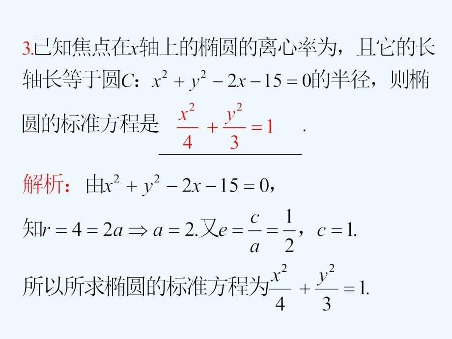 2013届新课标高中数学（理）第一轮总复习第9章+第52讲+椭圆_第5页