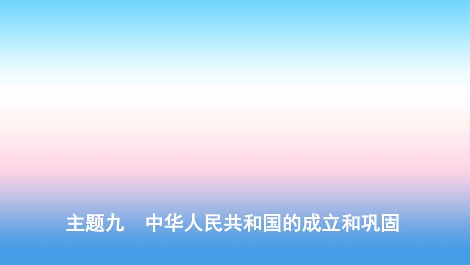 （河北专版）2019版中考历史总复习 主题九 中华人民共和国的成立和巩固课件_第1页