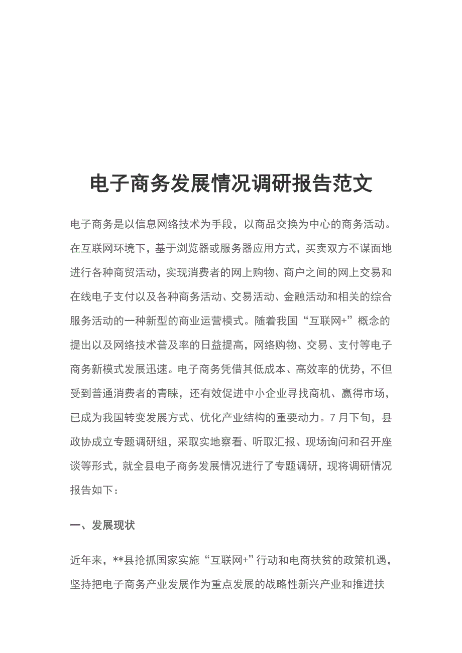 电子商务发展情况调研报告范文_第1页