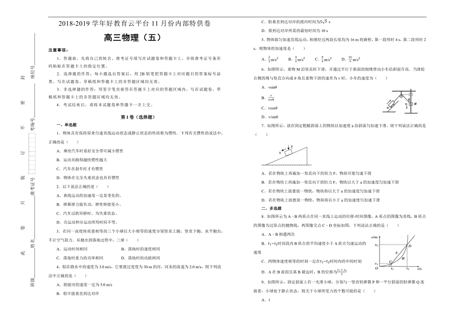 2019届高三某平台11月内部特供卷 物理（五）学生版_第1页