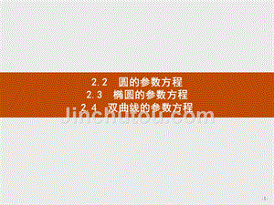 2018-2019版数学高二同步系列课堂讲义北师大版选修4-4课件：第二章 参数方程2.2.2-2.2.4 