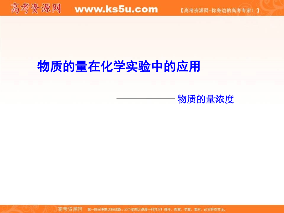 2018-2019学年人教版必修1 第1章第2节 化学计量在实验中的应用——物质的量浓度 课件（70张）_第1页