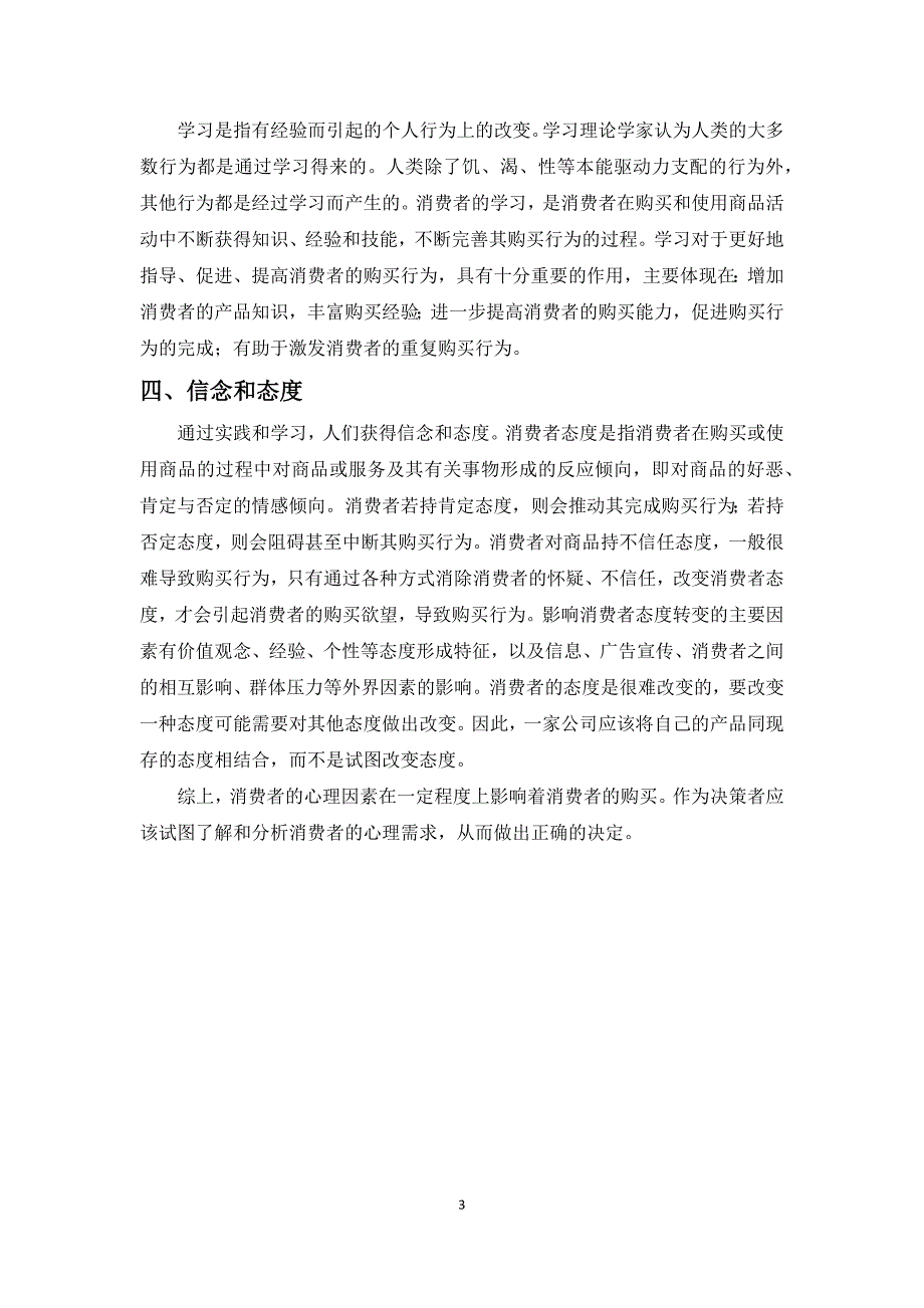 详细分析影响消费者行为的心理因素_第3页