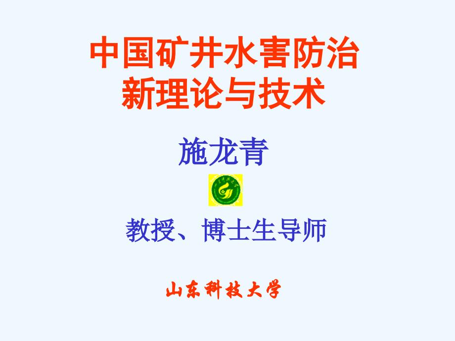 矿井水害防治新理论与技术_第1页